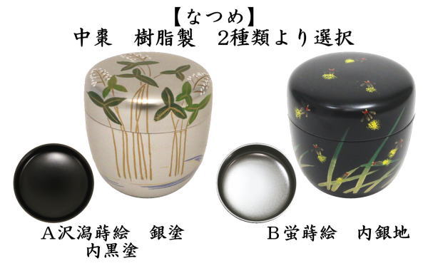 茶道具 なつめ お薄器 中棗 沢潟蒔絵 おもだか 銀塗り 内黒塗り