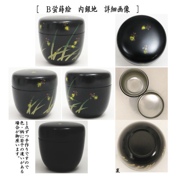 茶道具 なつめ お薄器 中棗 沢潟蒔絵 おもだか 銀塗り 内黒塗り又は蛍蒔絵 内銀地 西斎作 樹脂製 2種類より選択 茶道