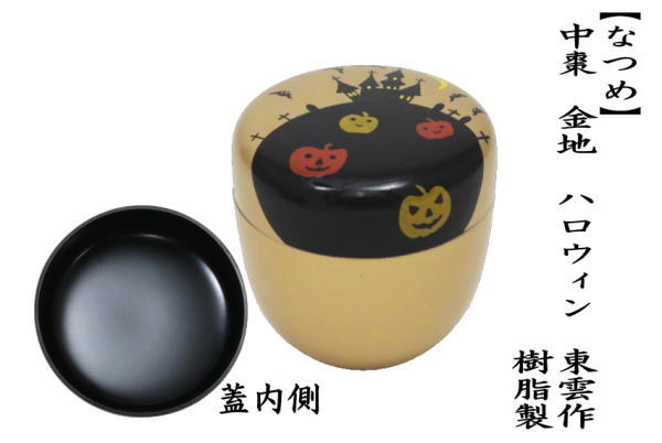 中棗　金地　ハロウィン　東雲作　樹脂製