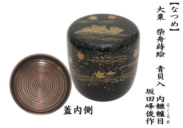 なつめ　大棗　柴舟蒔絵　青貝入　内轆轤目（ろくろめ）　坂田峰俊作