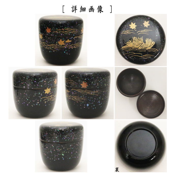 なつめ　大棗　柴舟蒔絵　青貝入　内轆轤目（ろくろめ）　坂田峰俊作