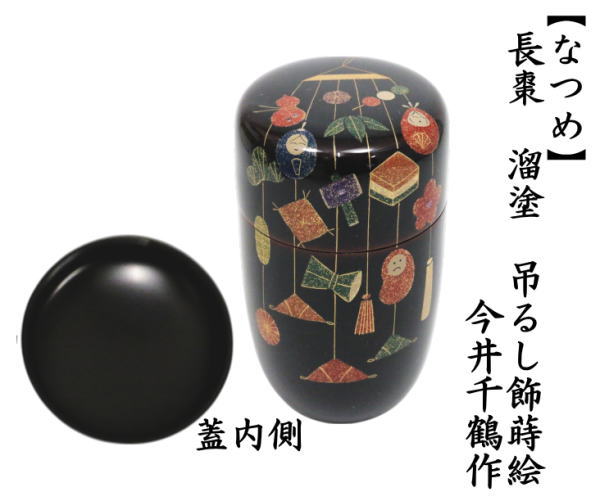 なつめ　長棗　溜塗り　吊るし飾蒔絵　今井千鶴作