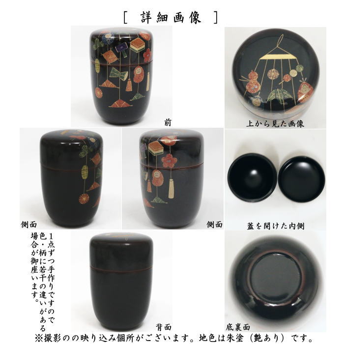なつめ　長棗　溜塗り　吊るし飾蒔絵　今井千鶴作
