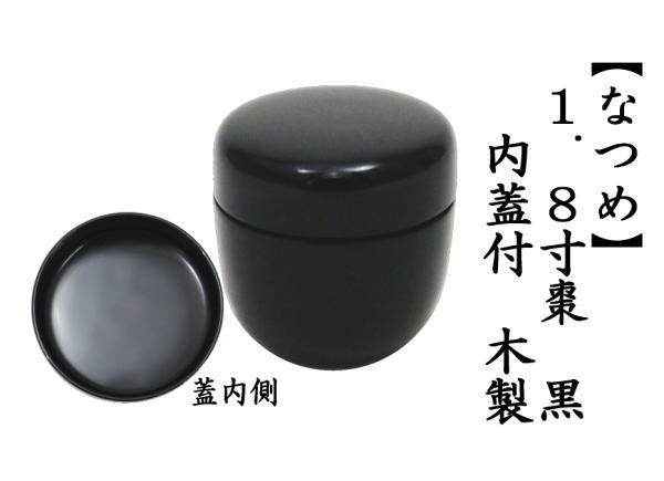 1.8寸棗（ミニ棗）　黒　内蓋付　木製