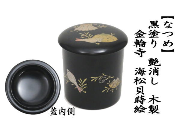 茶道具 なつめ お薄器 金輪寺 海松貝蒔絵 ミル貝蒔絵 黒塗り 艶消し