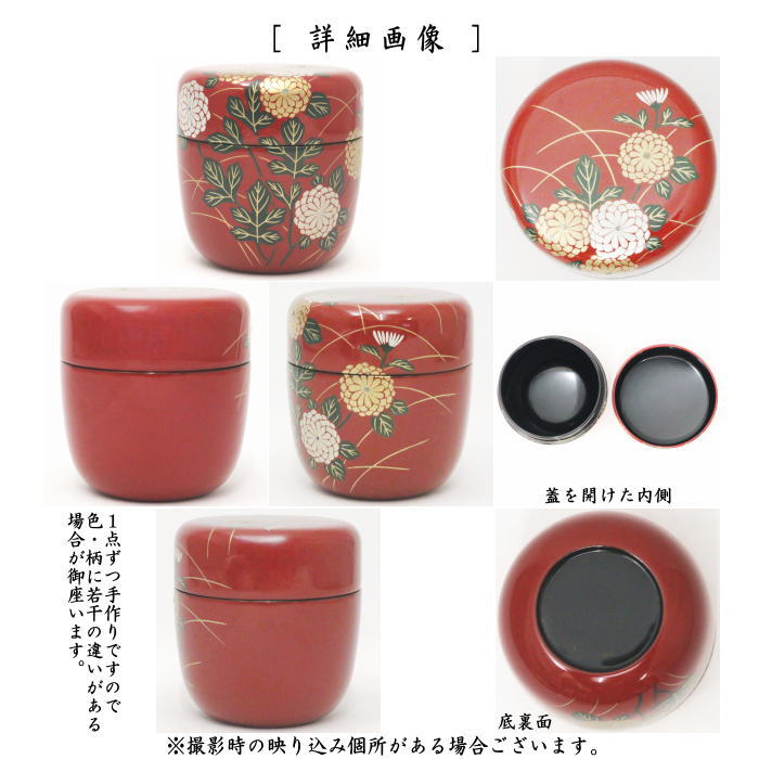 なつめ　中棗　朱塗　菊蒔絵　中村湖彩作