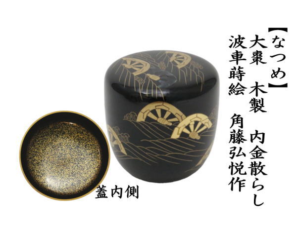 なつめ　大棗　波車蒔絵　内金散らし　角藤弘悦作