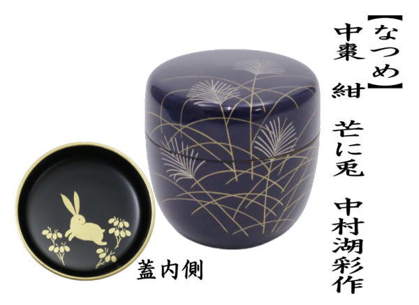 茶道具 なつめ お薄器 お月見 中棗 紺 芒に兎 中村湖彩作 茶道
