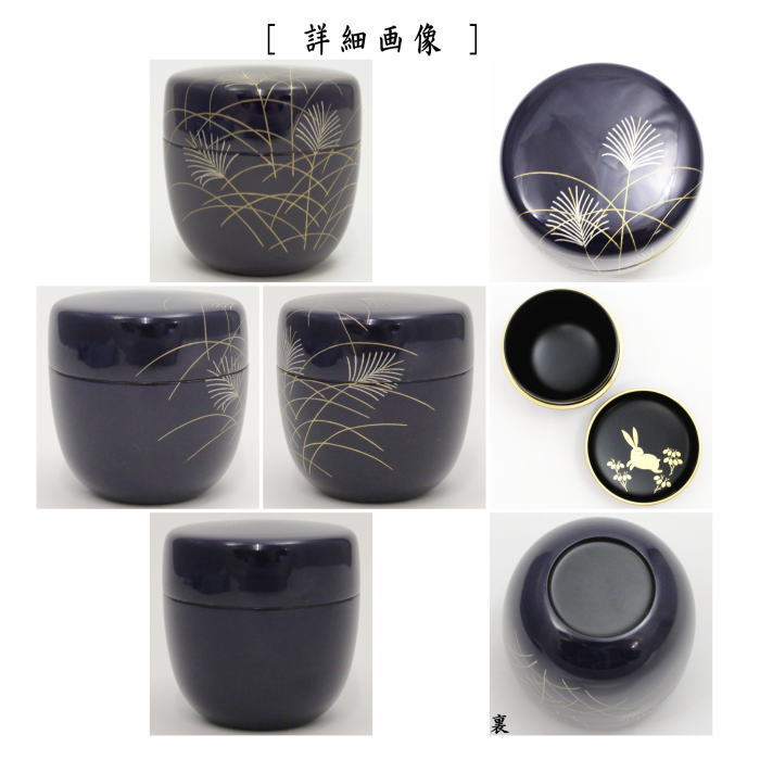 茶道具 なつめ お薄器 お月見 中棗 紺 芒に兎 中村湖彩作 茶道