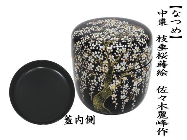 中棗　枝垂桜蒔絵　佐々木麗峰作