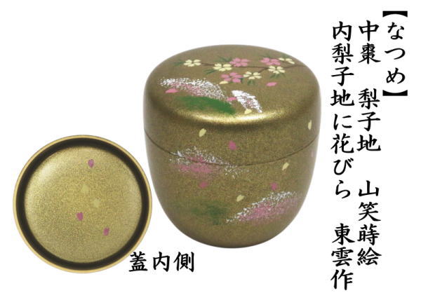 茶道具 なつめ お薄器 中棗 梨子地 山笑蒔絵 内梨子地に花びら 内梨地
