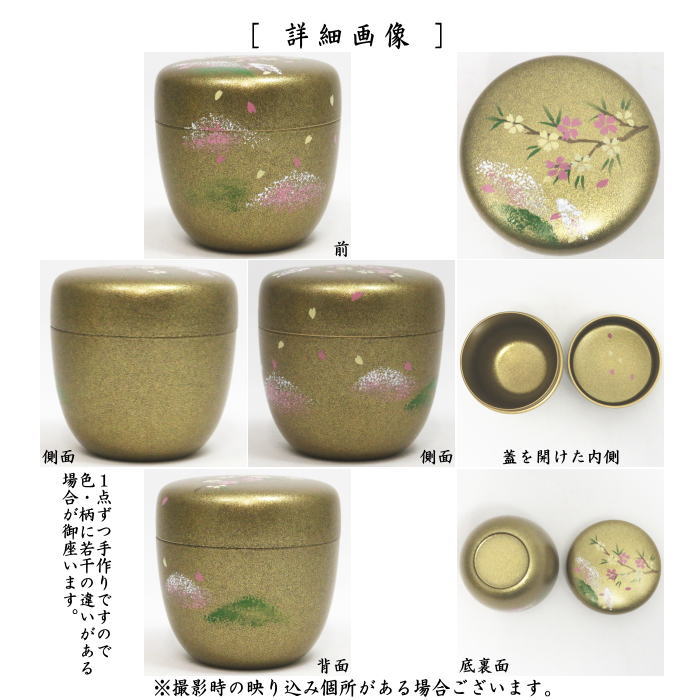 茶道具 なつめ お薄器 中棗 梨子地 山笑蒔絵 内梨子地に花びら 内梨地