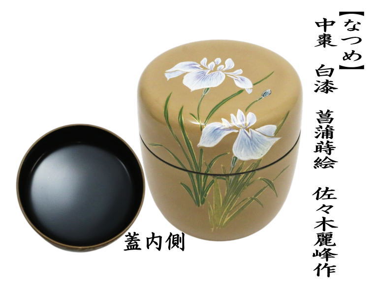 茶道具 なつめ お薄器 端午の節句 中棗 白漆 菖蒲蒔絵 佐々木麗峰作