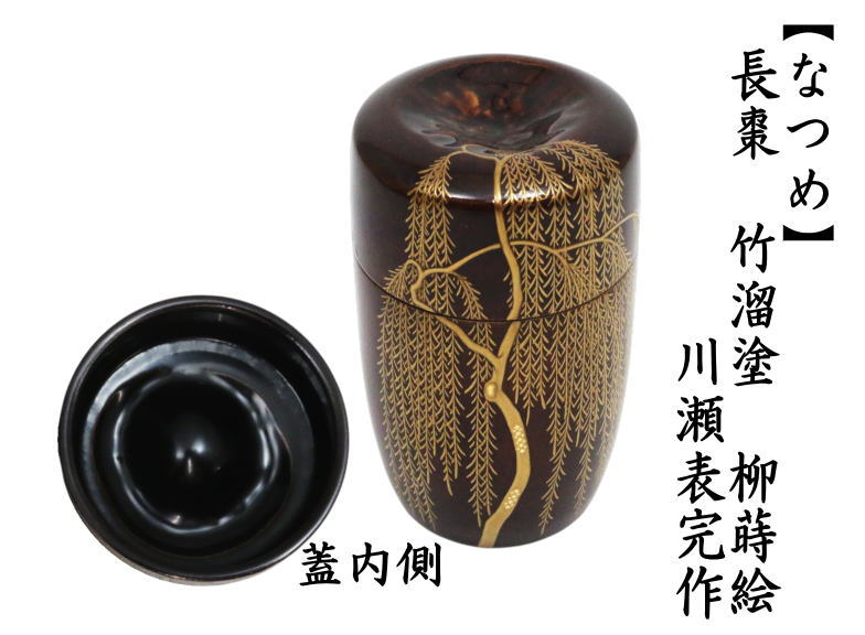 茶道具 なつめ お薄器 長棗 竹溜塗り 柳蒔絵 川瀬表完作 溜塗 溜塗り