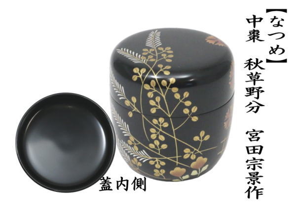 茶道具 なつめ お薄器 中棗 秋草野分 宮田宗景作 茶道 : 茶道具