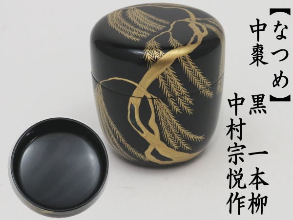 喰籠 白椿蒔絵 中村宗悦 茶道具 菓子器 - 工芸品