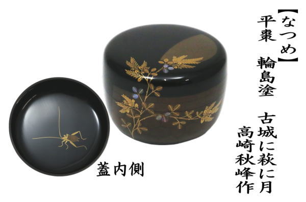 美品】輪島塗 桂月作 千鳥蒔絵 中棗 なつめ/薄茶器/茶入 桂月