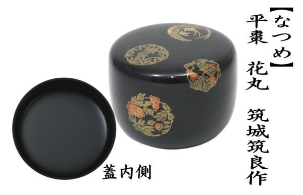 なつめ　平棗　花丸　筑城筑良作