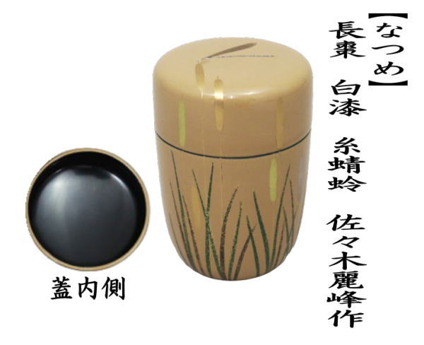 佐々木麗峰作 三詠茶器 雪月花 薄茶器 茶道具 共箱　AP590　NT9 佐々木麗峰作 三詠茶器 雪月花 薄茶器 茶道具 共箱 AP590