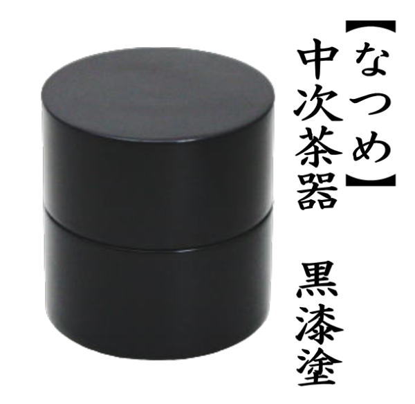 茶器　中次　黒　木製