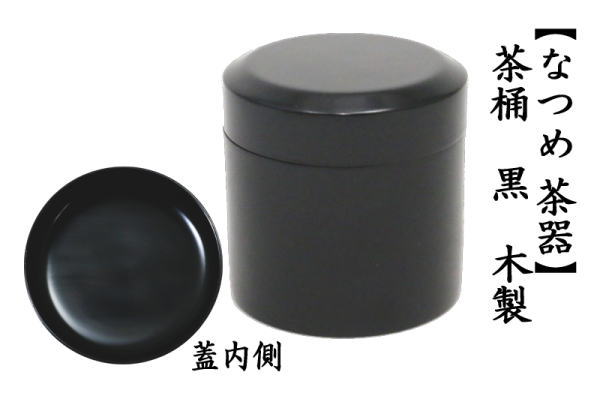 なつめ　黒塗り　茶桶　木製