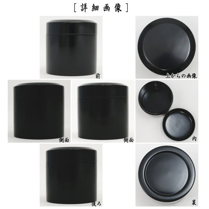 なつめ　黒塗り　茶桶　木製