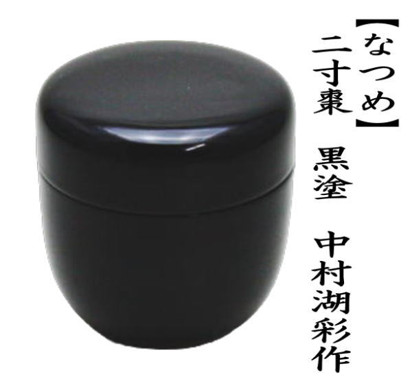 なつめ　二寸　黒