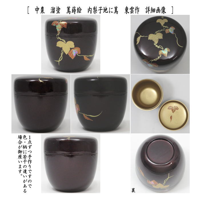 茶道具 なつめ お薄器 中棗 紅葉流水蒔絵 内梨地に紅葉流水又は