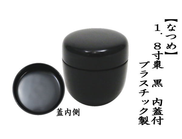 1.8寸棗（ミニ棗）　無地　内蓋付　プラスチック製