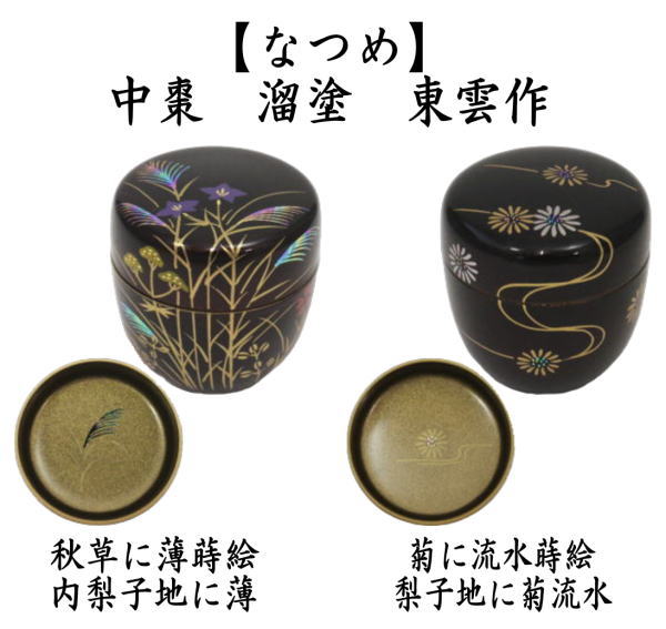 茶道具 なつめ お薄器 中棗 秋草に薄又は菊に流水 内梨子地 内梨地