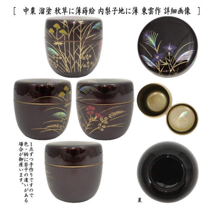 茶道具 なつめ お薄器 中棗 秋草に薄又は菊に流水 内梨子地 内梨地
