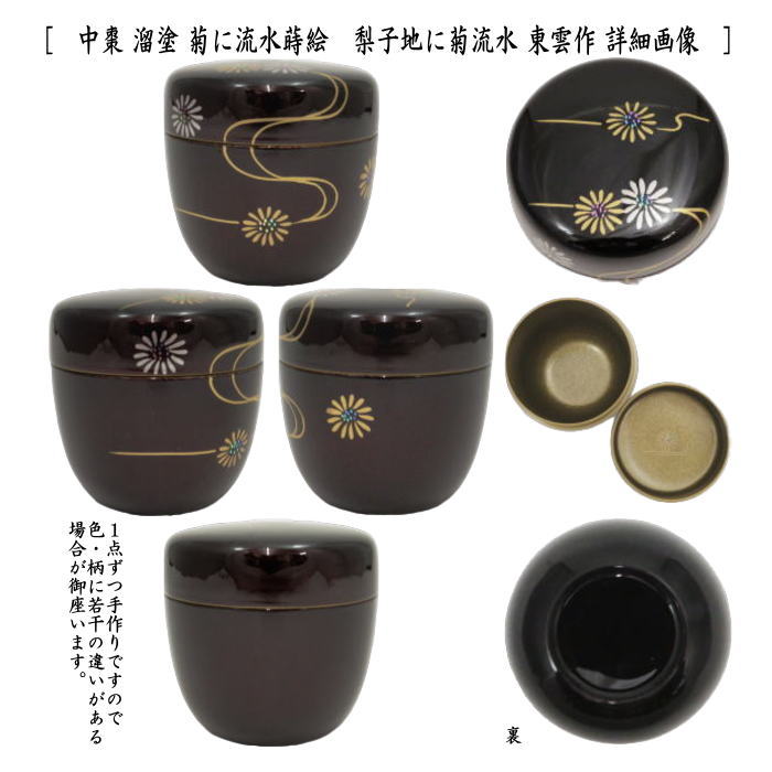 茶道具 なつめ お薄器 中棗 秋草に薄又は菊に流水 内梨子地 内梨地