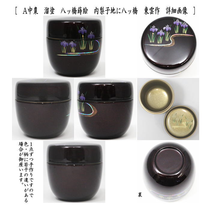 八つ橋蒔絵　秋草蒔絵　棗　茶道具　松峰作 茶道具 棗（なつめ） 中棗 八ツ橋蒔絵 佐々木 麗峰 | 千年の香り