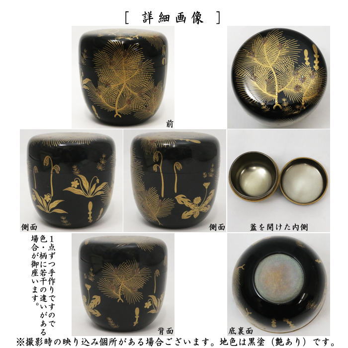 茶道具 なつめ お薄器 大棗 若松蒔絵 内銀地 中村恭蔵作 : 茶道具