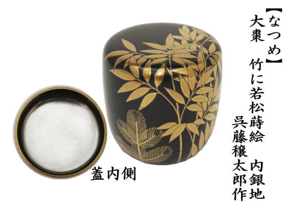 茶道具 なつめ お薄器 大棗 竹に若松蒔絵 内銀地 呉藤穣太郎作