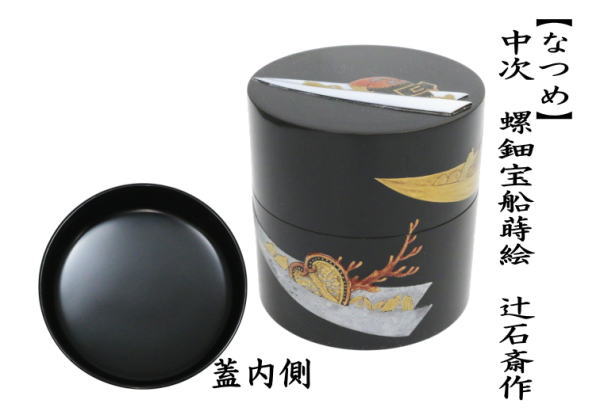 なつめ　中次　螺鈿宝船蒔絵　辻石斎作