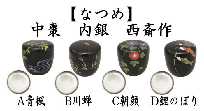茶道具 なつめ 薄器 中棗 青楓又は川蝉又は朝顔又は鯉のぼり 内銀 西斎