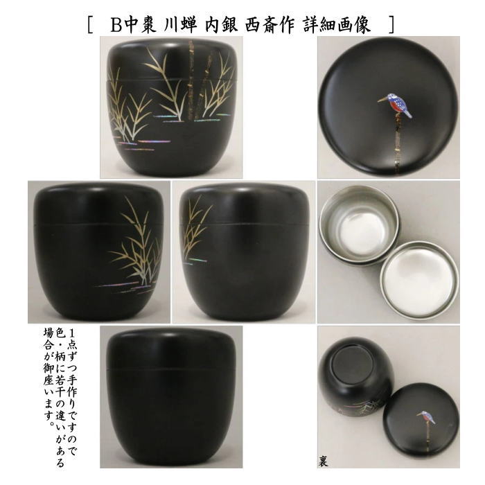 茶道具 なつめ 薄器 中棗 青楓又は川蝉又は朝顔又は鯉のぼり 内銀 西斎