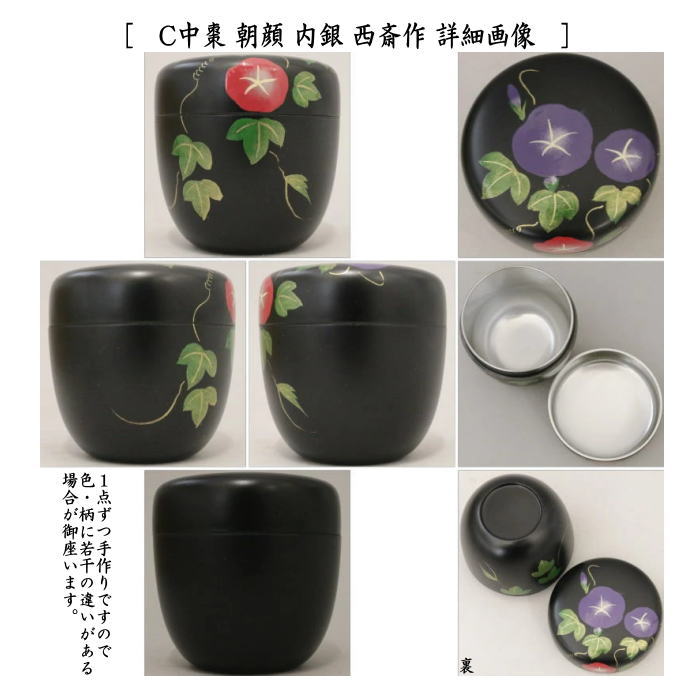 茶道具 なつめ 薄器 中棗 青楓又は川蝉又は朝顔又は鯉のぼり 内銀 西斎