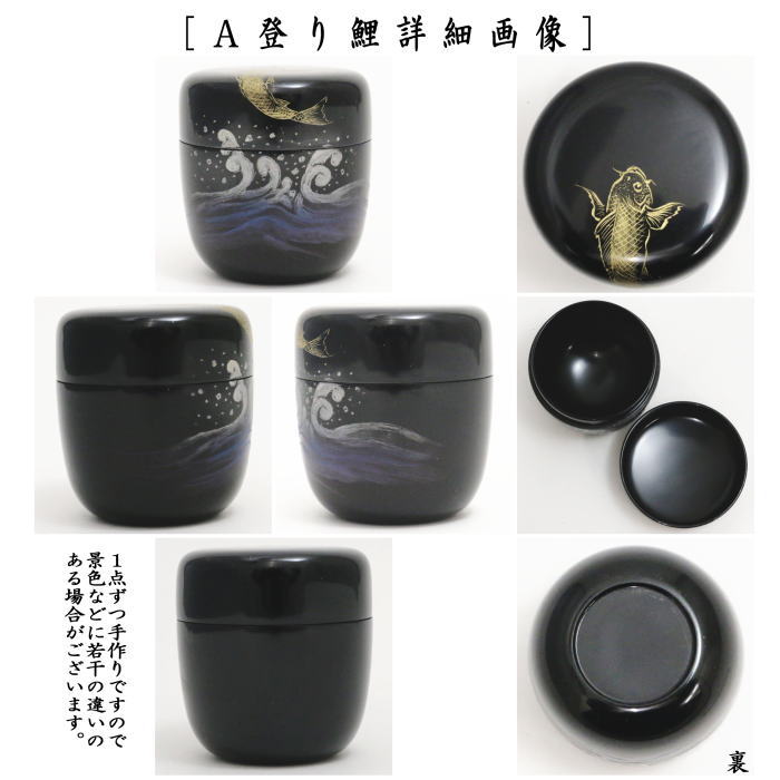茶道具 なつめ お薄器 中棗 沈金 登り鯉又は沈金 桜 関翠雲作