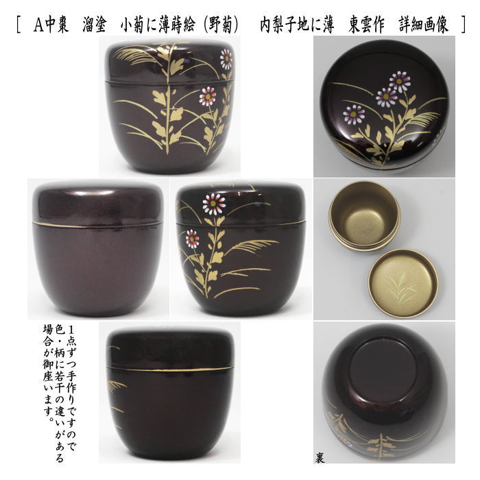 茶道具 なつめ お薄器 中棗 溜塗り 小菊に薄蒔絵 野菊 内梨子地