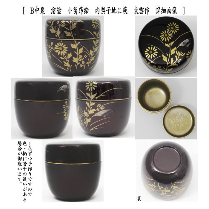 茶道具 なつめ お薄器 中棗 溜塗り 小菊に薄蒔絵 野菊 内梨子地