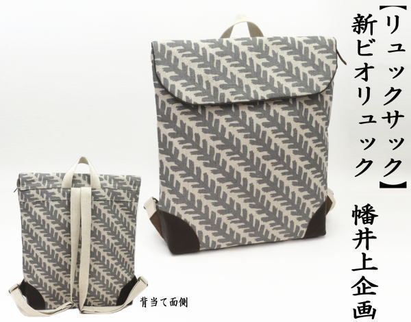 リュックサック　新ピオリュック　幡井上企画