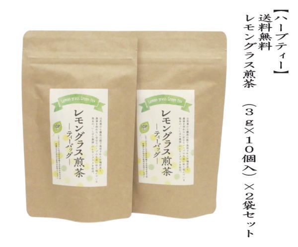 ハーブティー　レモングラス煎茶　ティーパック 　2袋セット　鹿児島製茶（株）