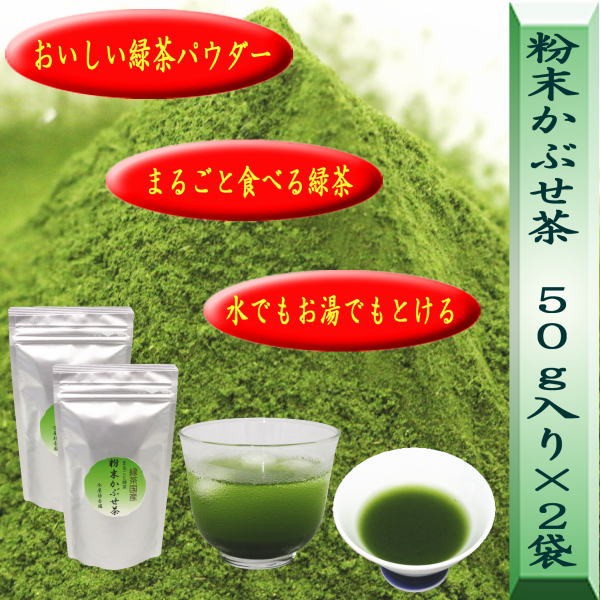 日本茶　緑茶　粉末茶　粉末かぶせ茶　（粉末緑茶）　50ｇ入り×2袋