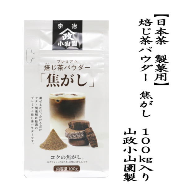 焙じ茶パウダー　焦がし　100g入り　山政小山園製