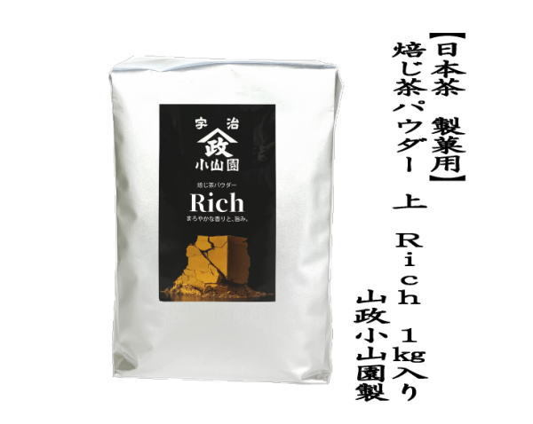 上　焙じ茶パウダー　Rich　1Kg入り　山政小山園製