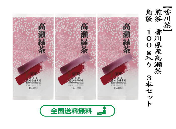 煎茶　香川県産高瀬茶　朱色　角袋　100g入り　3本セット