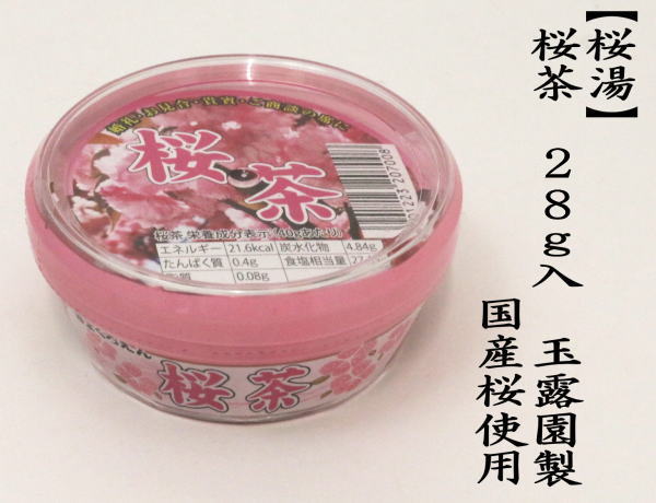 さくら茶（桜湯）　約28g入り　玉露園製