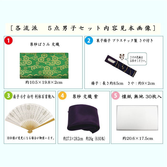 茶道具セット 初心者用 男性用 男子用 5点男子入門者セット 2種類より